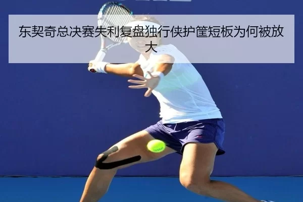 东契奇总决赛失利复盘独行侠护筐短板为何被放大